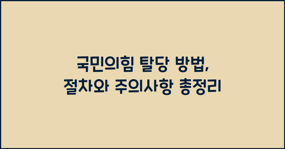 국민의힘 탈당 방법