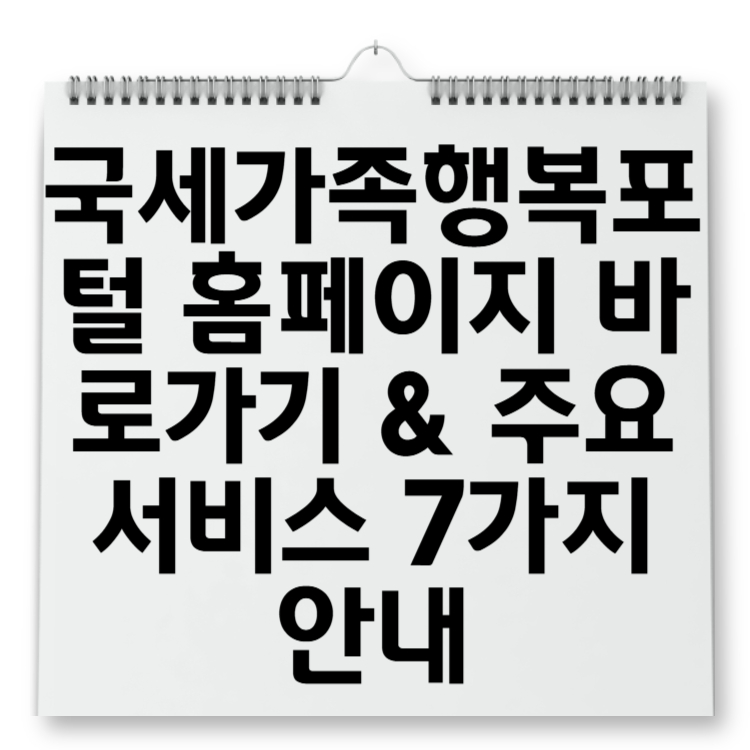 국세가족행복포털 홈페이지 바로가기 & 주요 서비스 7가지 안내