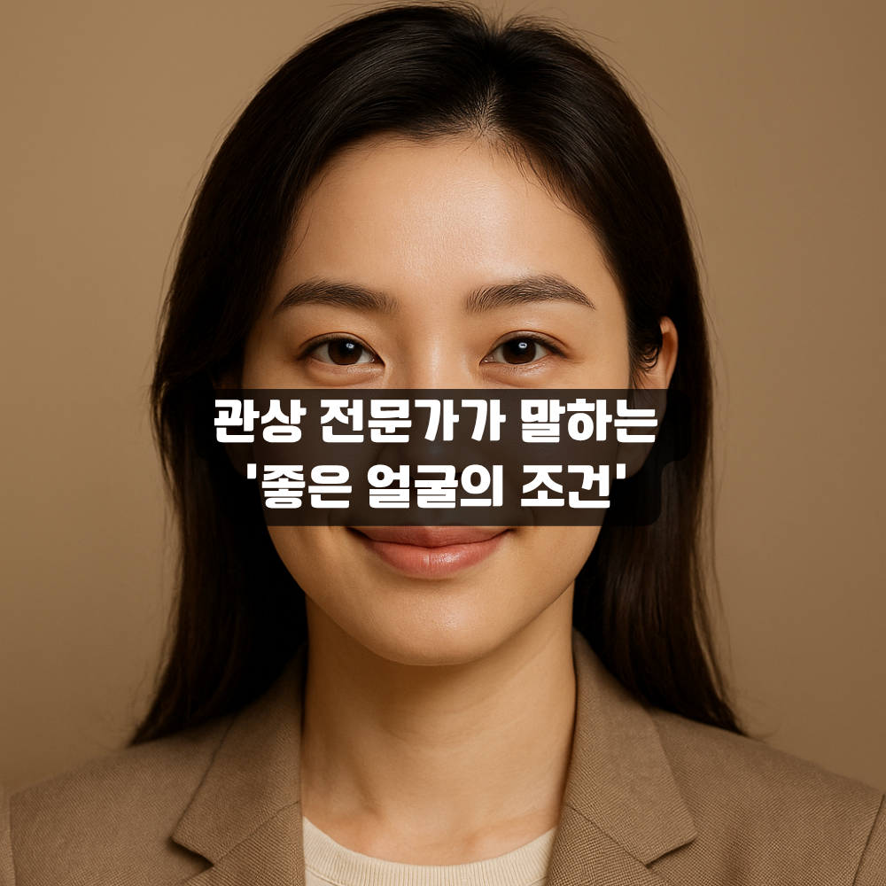 관상 전문가가 말하는 '좋은 얼굴의 조건'