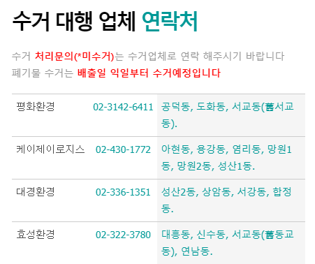 마포구-협약-폐기물-수거업체-연락처