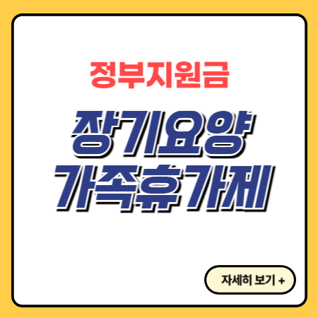 장기요양-가족휴가제-치매가족휴가제