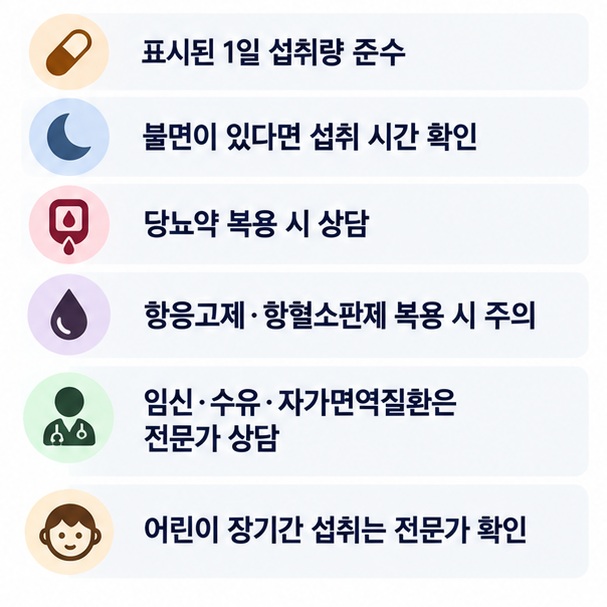 홍삼 섭취 전 일일섭취량 확인 불면 당뇨약 항응고제 임신수유 자가면역질환 관련 주의사항을 정리한 이미지