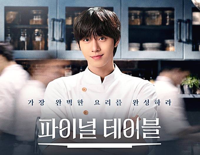 파이널-테이블