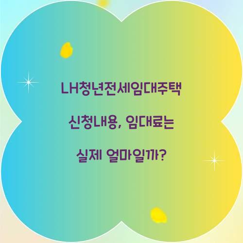 LH청년전세임대주택 신청내용, 임대료는 실제 얼마일까?