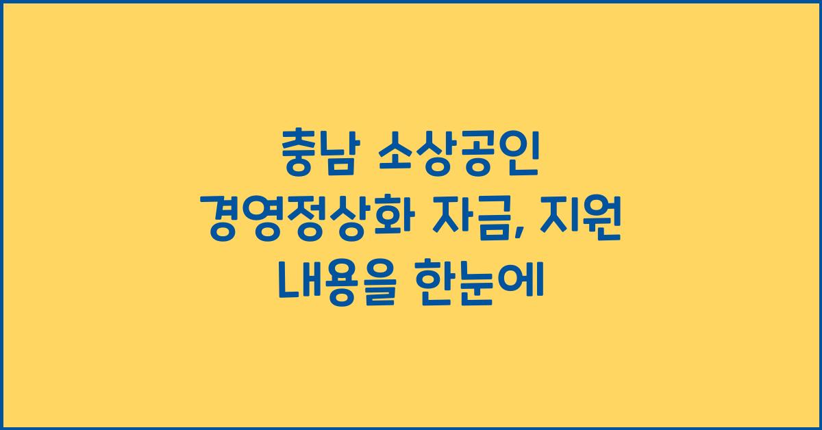 충남 소상공인 경영정상화 자금