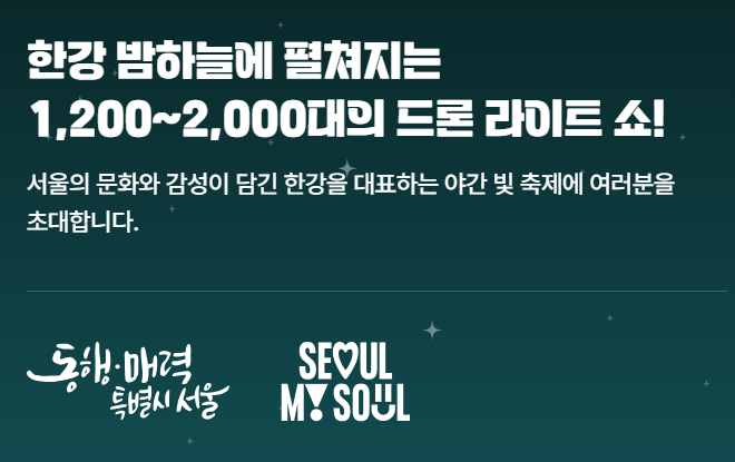 2025 뚝섬 한강 불빛 공연 드론쇼 라이트쇼 일정 및 장소 주차