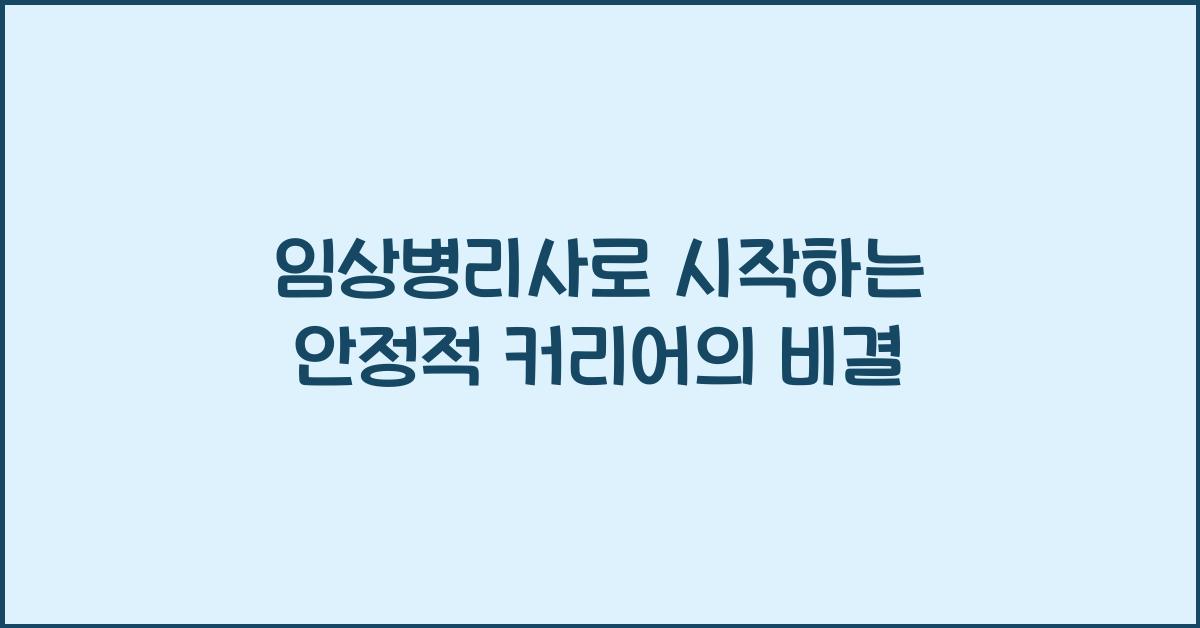 임상병리사