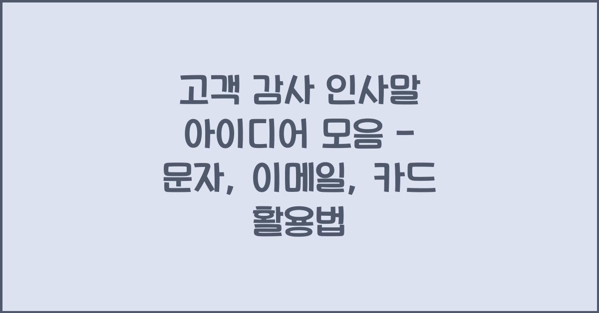 고객 감사 인사말