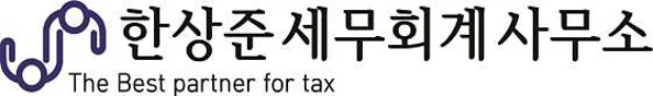 한상준세무회계사무소