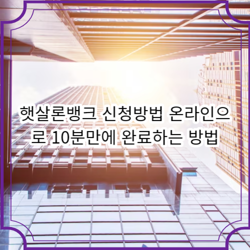 햇살론뱅크 신청방법 온라인으로 10분만에 완료하는 방법