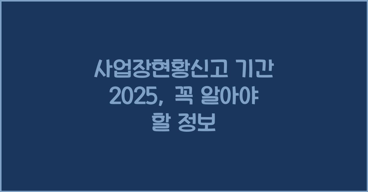 사업장현황신고 기간 2025