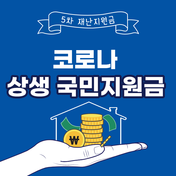 코로나-상생-국민지원금-신청-대상-5차-재난지원금