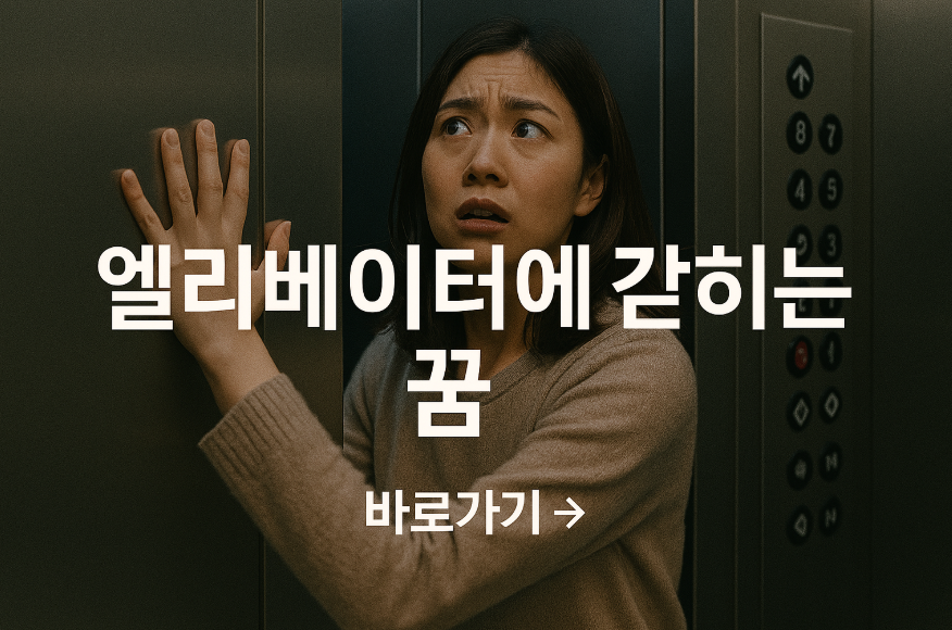 엘리베이터에 갇히는 꿈