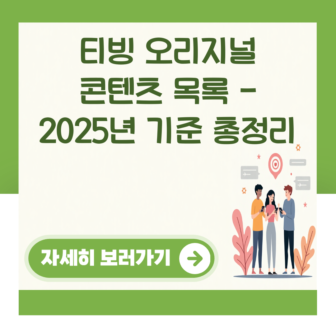 티빙 오리지널 콘텐츠 목록 - 2025년 기준 총정리 대표 이미지