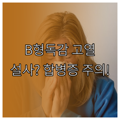 B형 독감 고열 증상과 소화기 합병증..