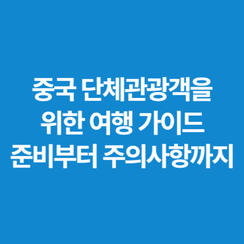 중국-단체관광객을-위한-여행-가이드-준비부터-주의사항까지