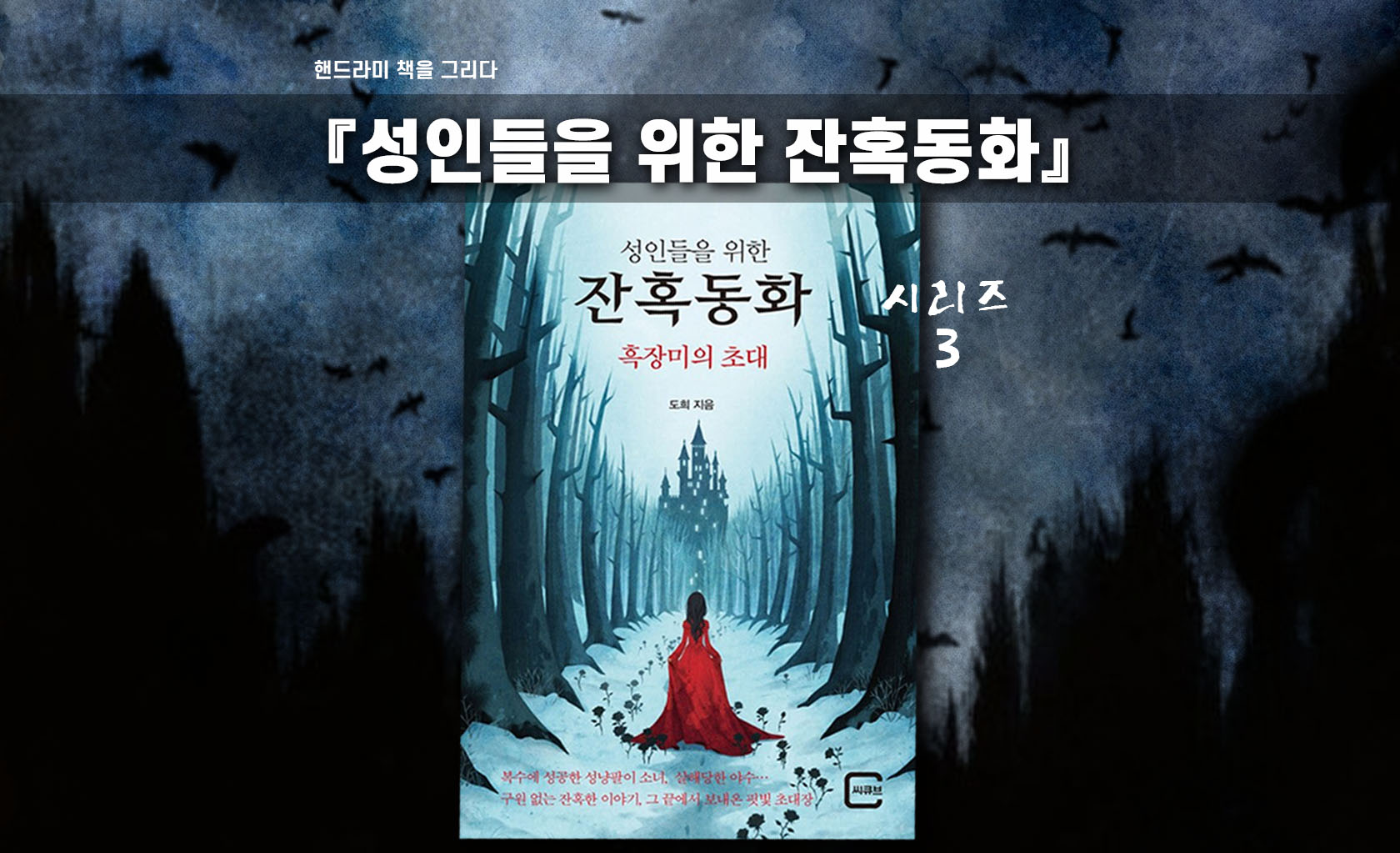 성인들을 위한 잔혹동화 시리즈 3편 책표지 편집한 이미지