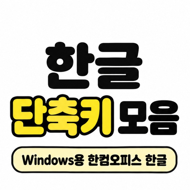 한글 단축키 모음 제목에서 단축키를 노란색으로 강조하고 Windows용 한컴오피스 한글이라고 표시한 표지.