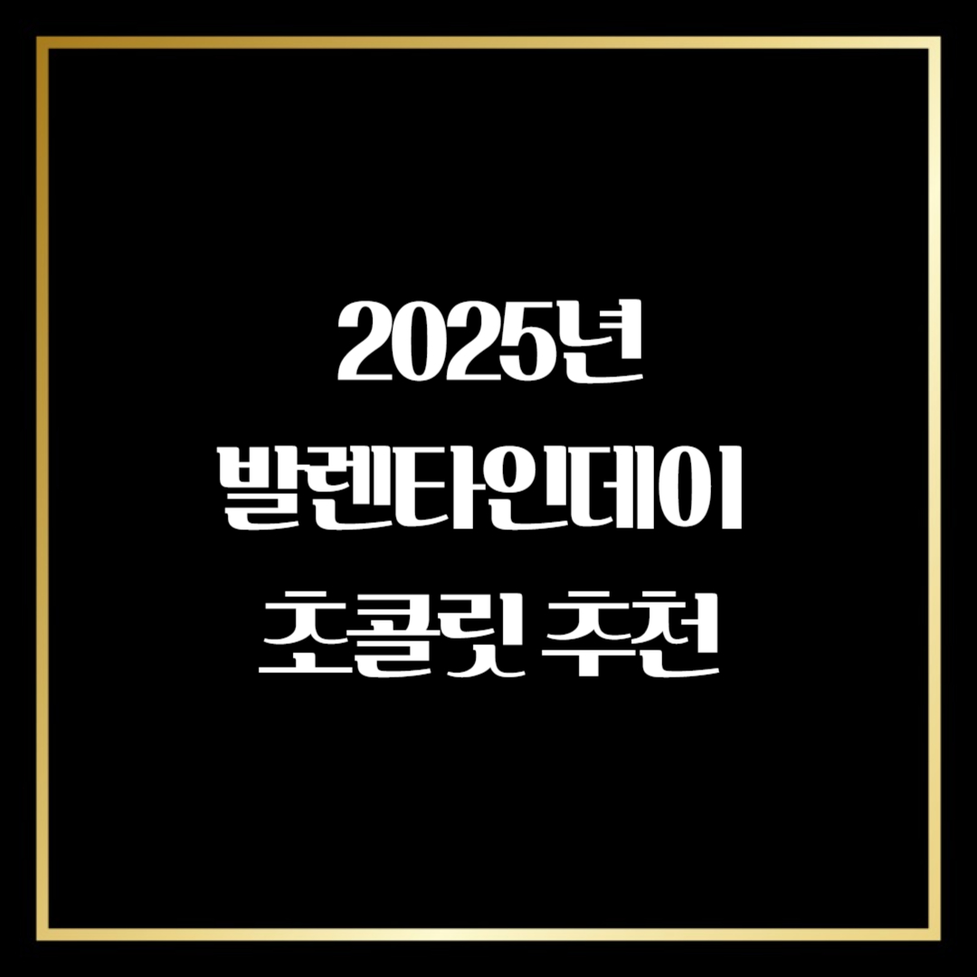발렌타인데이 초콜릿 추천