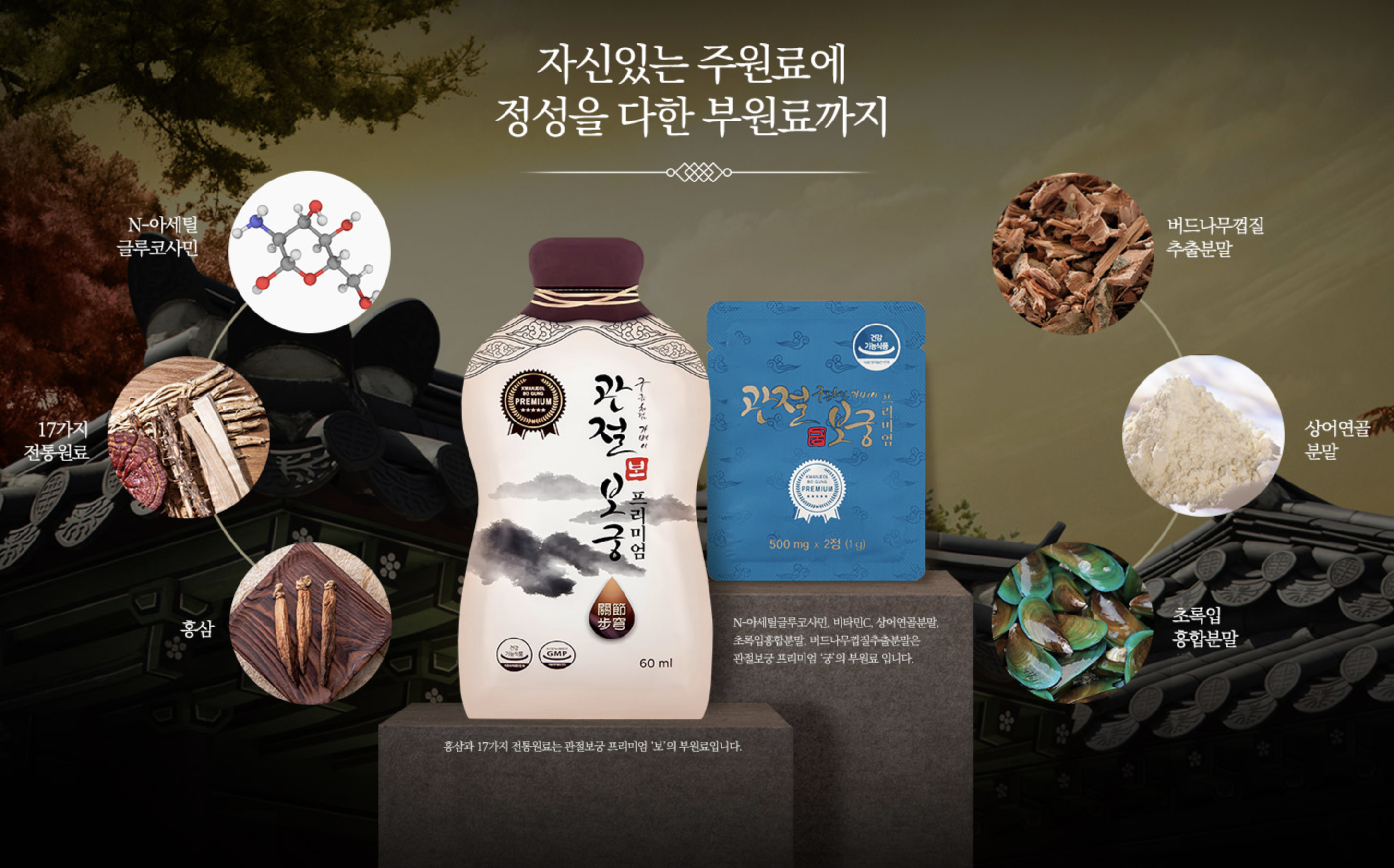 관절보궁 원료