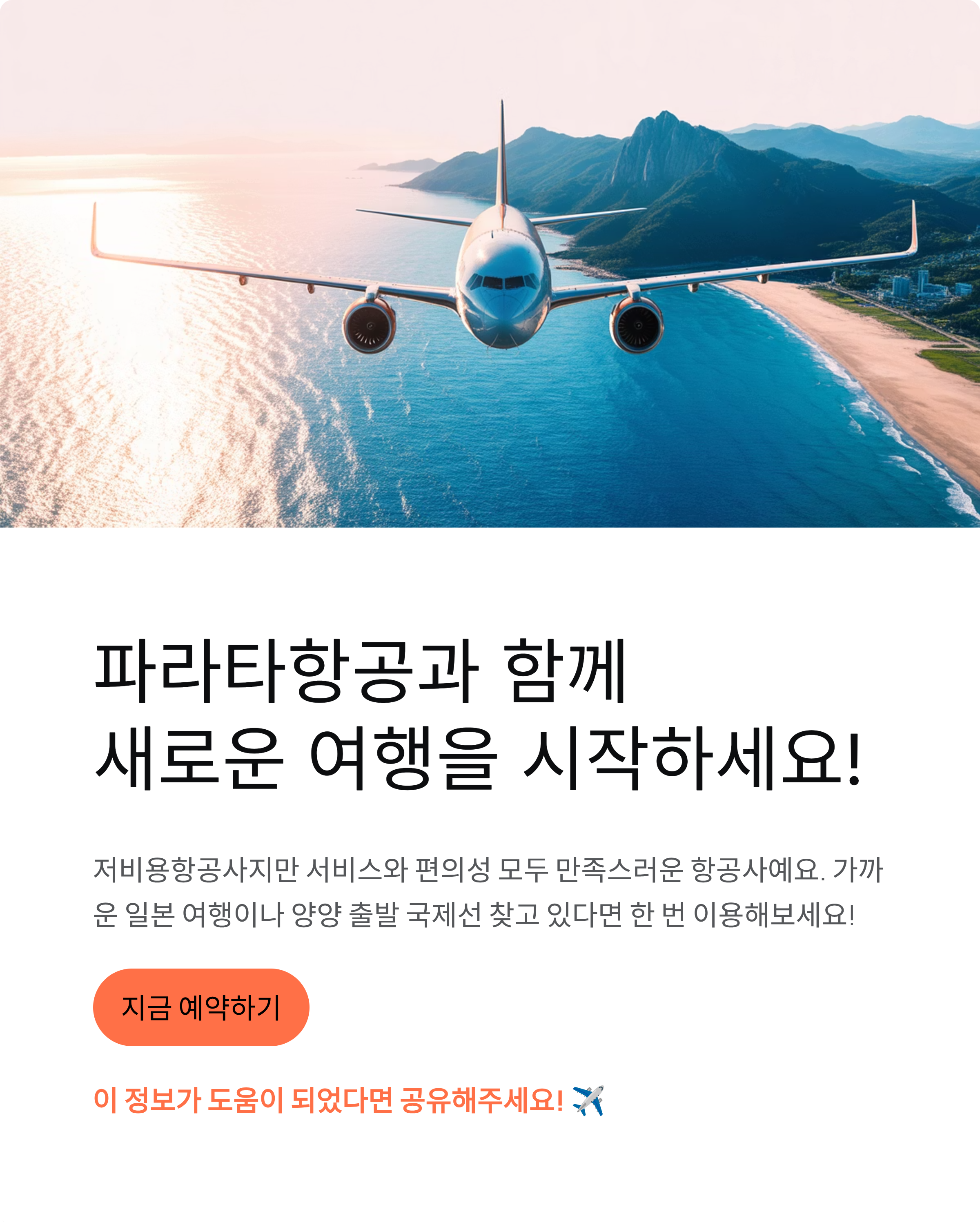 파라타항공 예약부터 일본 노선 후기까지! 완벽 정리 ✈️