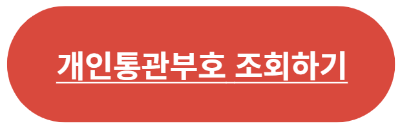 개인통관부호배너