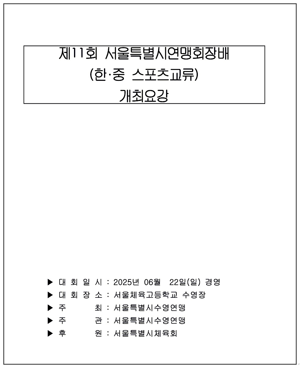 서울특별시연맹회장배-수영대회-신청-참가방법-2