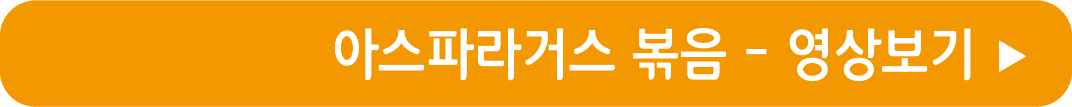 아스파라거스 볶음 레시피 영상으로 보기