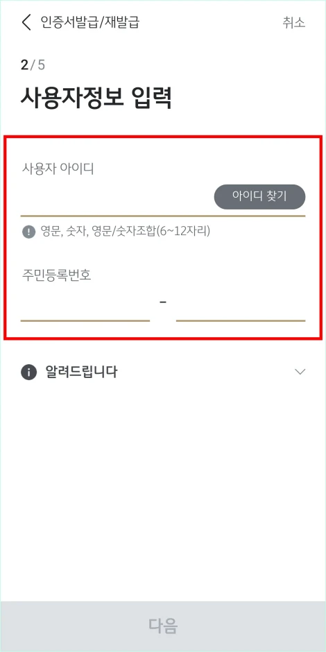 사용자 정보로 사용자 아이디와 주민등록번호를 입력