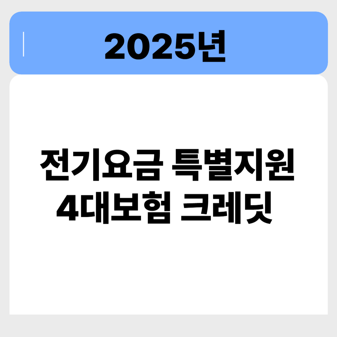 전기요금 특별지원 받으려면? 4대보험 크레딧까지 동시에 챙기는 방법 관련 이미지