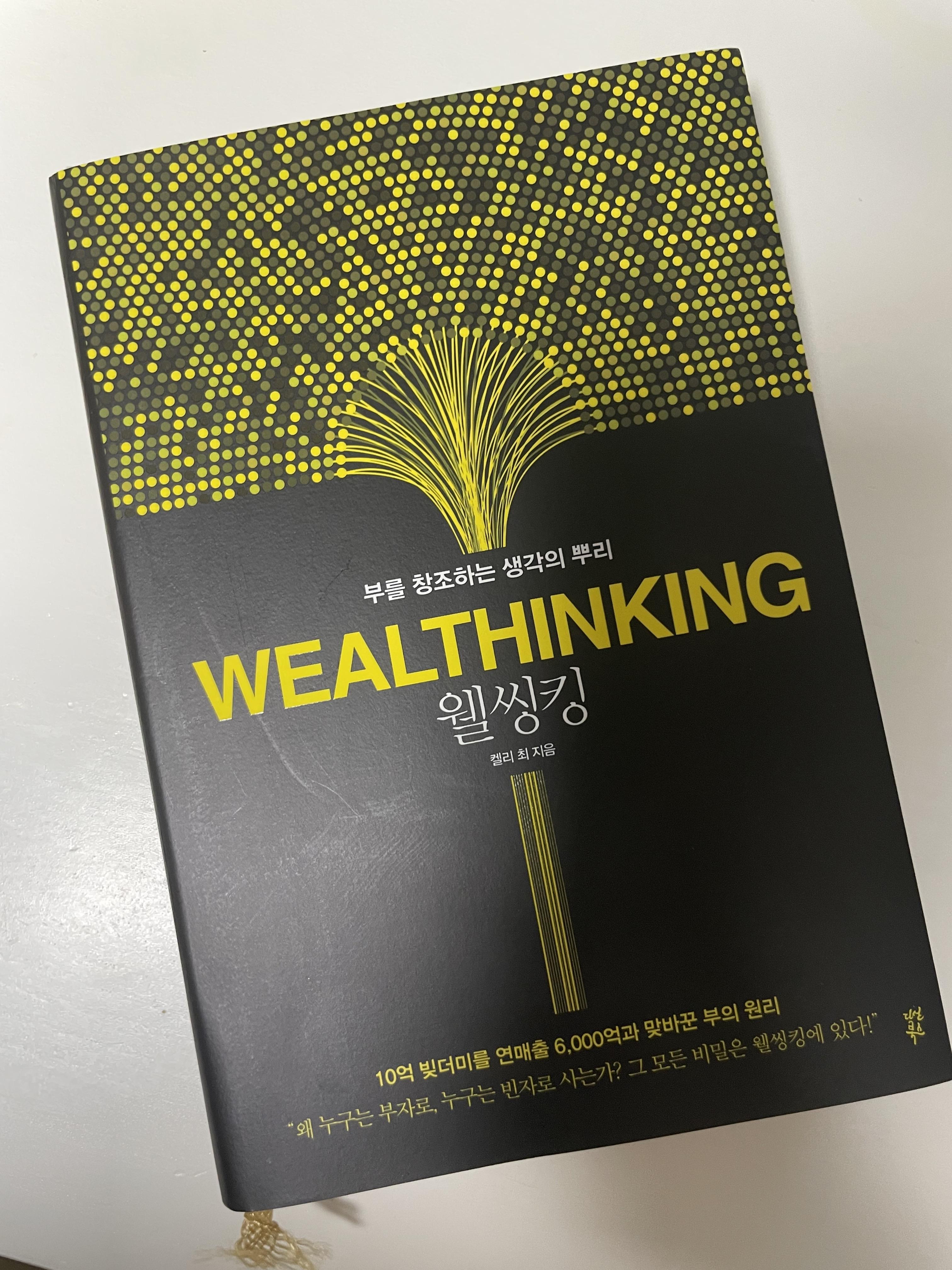 자기계발을 위한 추천 도서 웰씽킹 표지