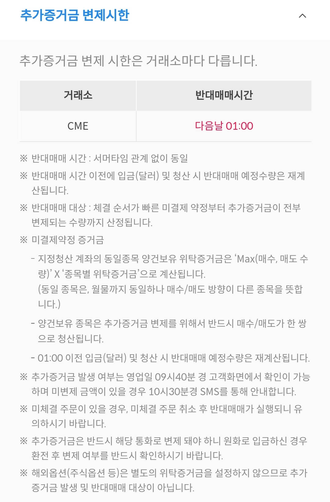 삼성증권 해외 선물옵션 거래 추가증거금 변제시한