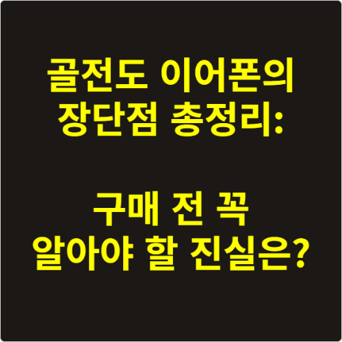 골전도 이어폰의 장단점 총정리: 구매 전 꼭 알아야 할 진실은?