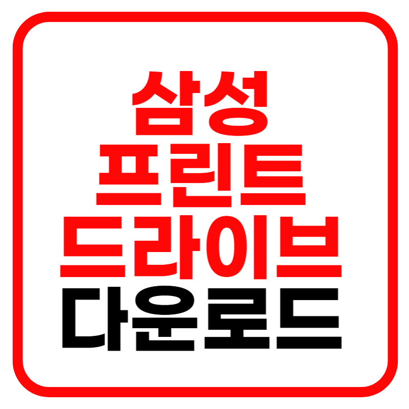 삼성 프린트 드라이버 다운로드 방법 및 설치방법 안내