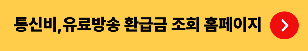 통신비·유료방송 환급금 조회 및 신청 홈페이지