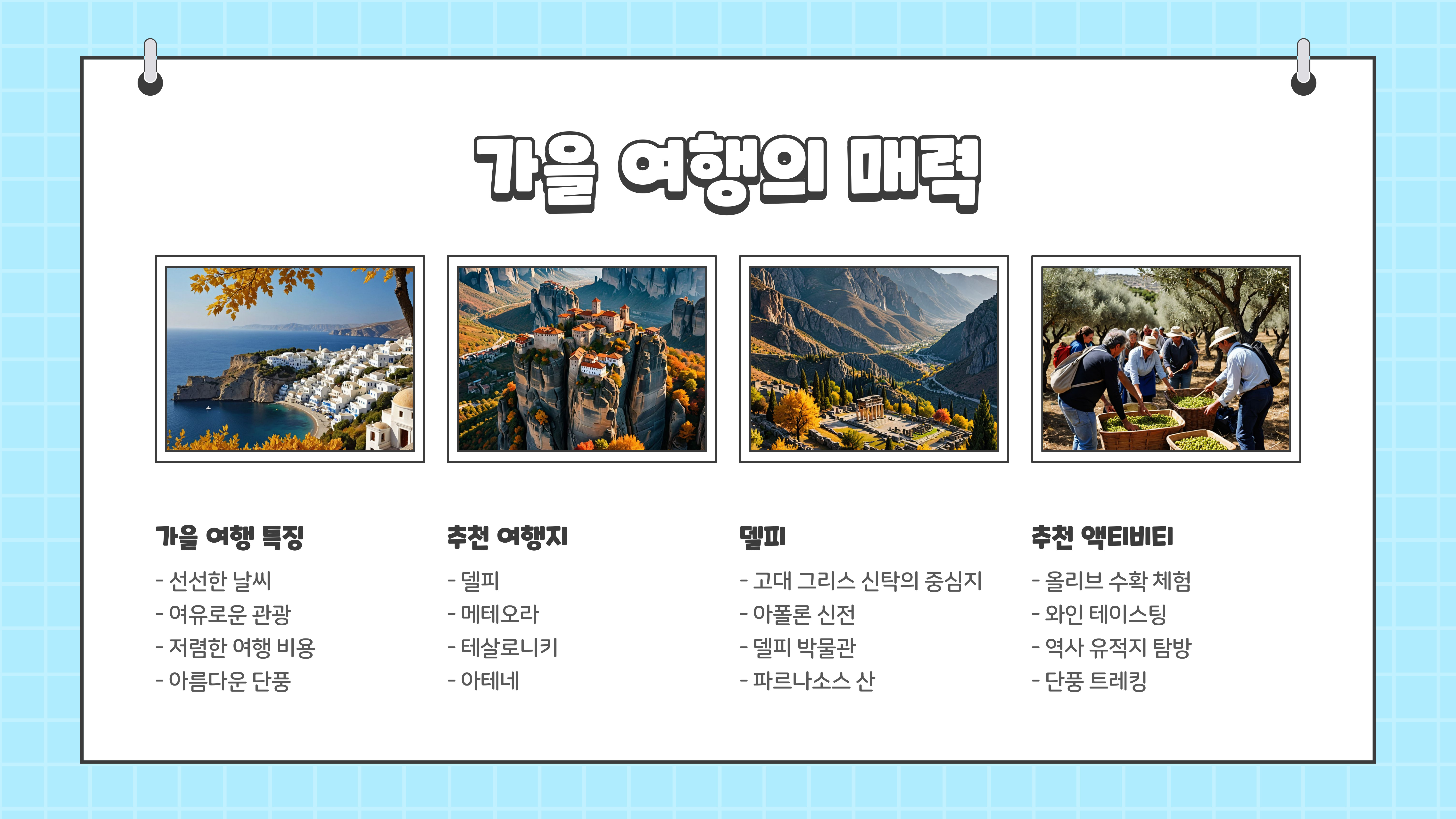 그리스 여행하기 좋은 계절