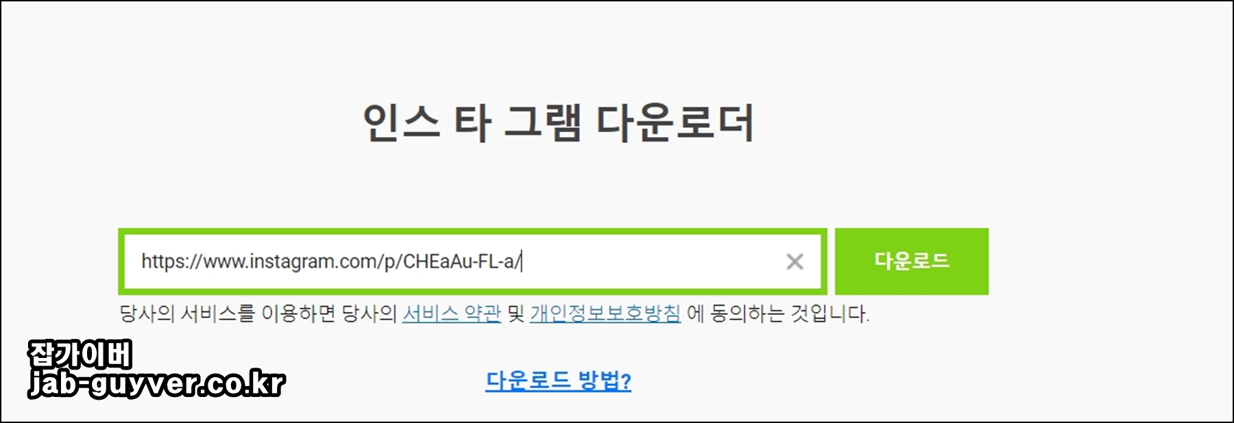 인스타그램 주소 입력 후 다운로드 버튼을 누르는 화면