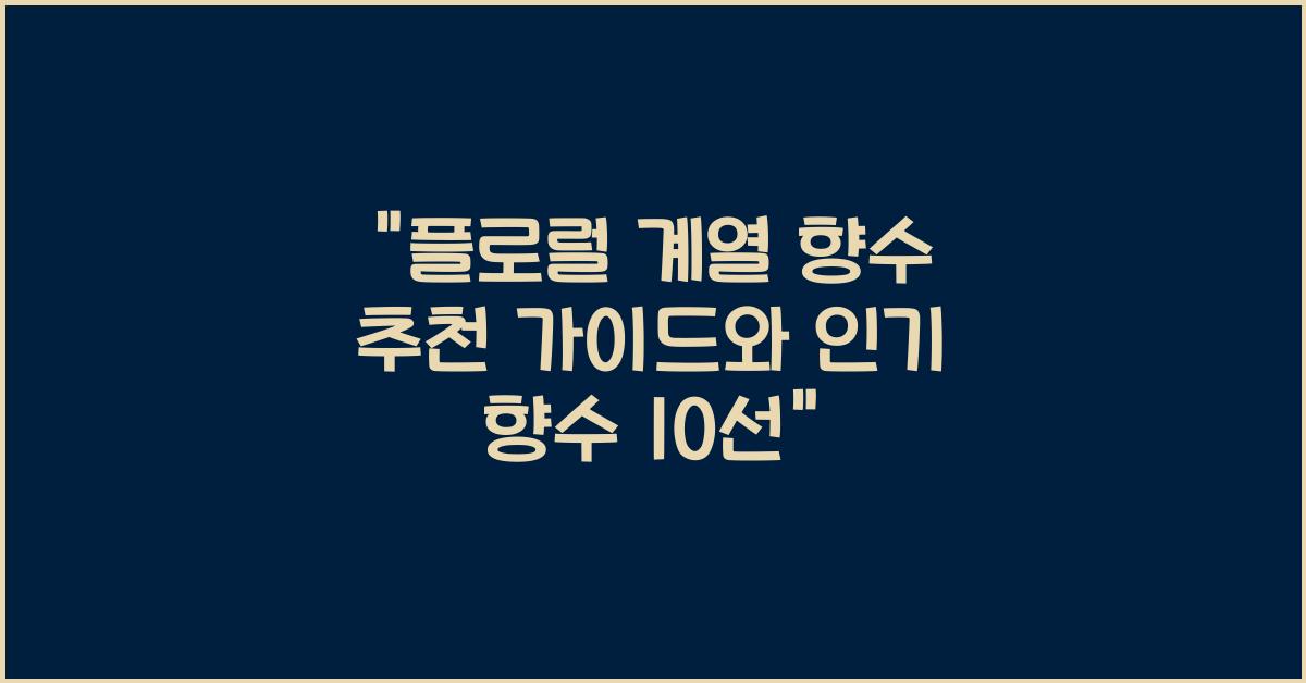 플로럴 계열 향수