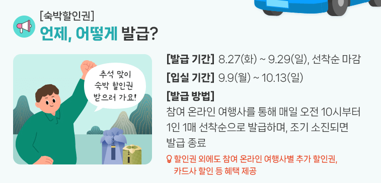 추석 숙박 할인 쿠폰 발급 방법 (숙박세일페스타)