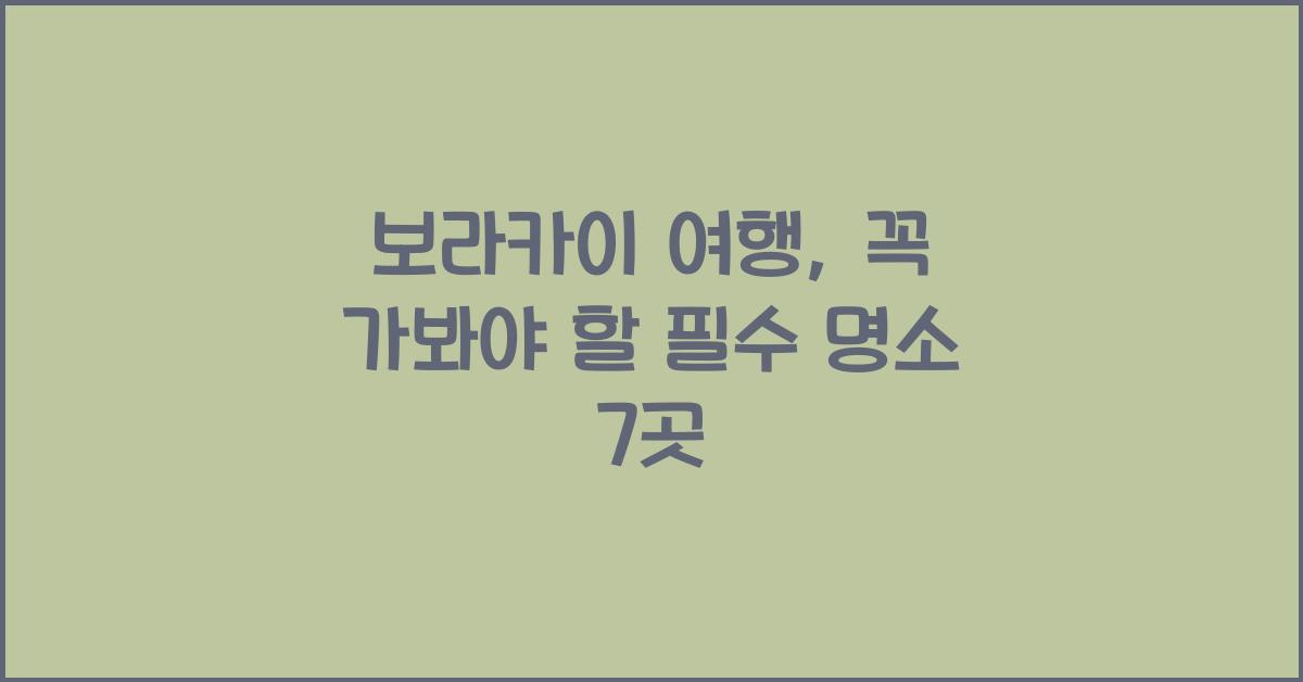 보라카이 여행