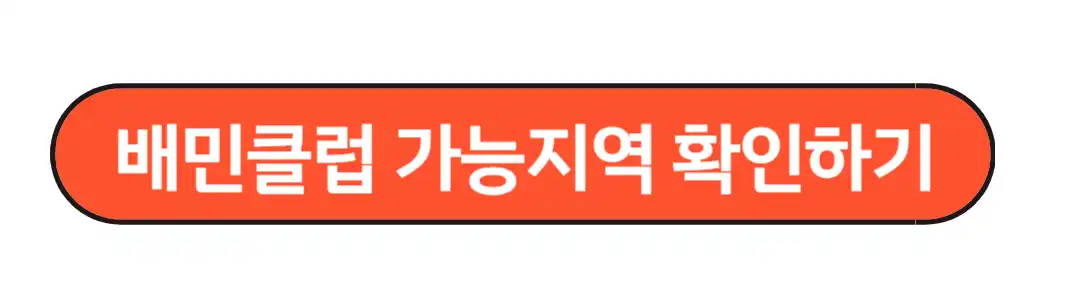 배민클럽 가능지역 확인