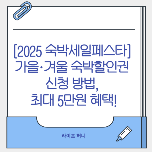 [2025 숙박세일페스타] 가을&middot;겨울 숙박할인권 신청 방법