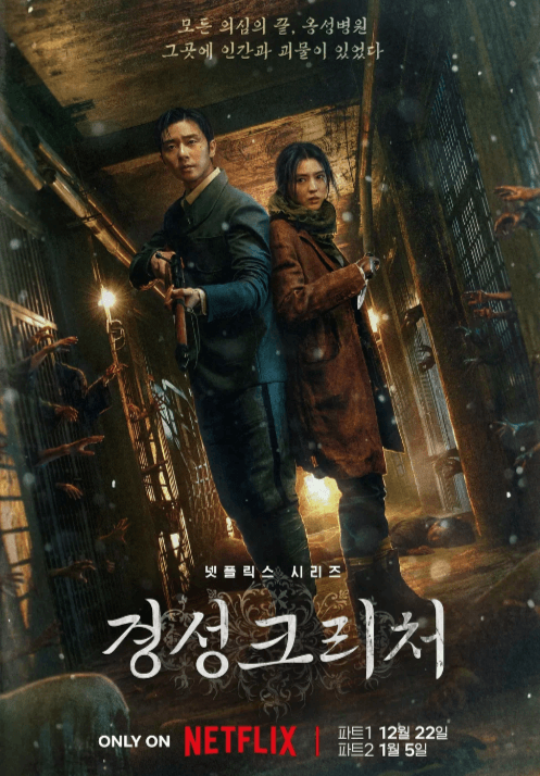 경성크리처 포스터 출처 :넷플릭스