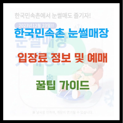 한국민속촌 눈썰매장 입장료 정보 및 예매 꿀팁 가이드