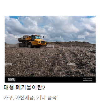 대형 폐기물이란?