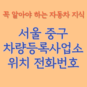 서울 중구 자동차등록사업소 차량등록사업소 홈페이지 위치 전화번호 찾기