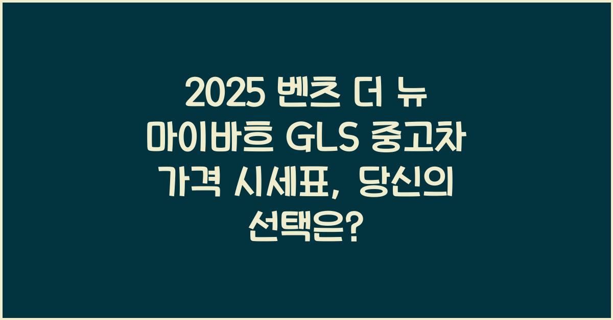 2025 벤츠 더 뉴 마이바흐 GLS 중고차 가격 시세표