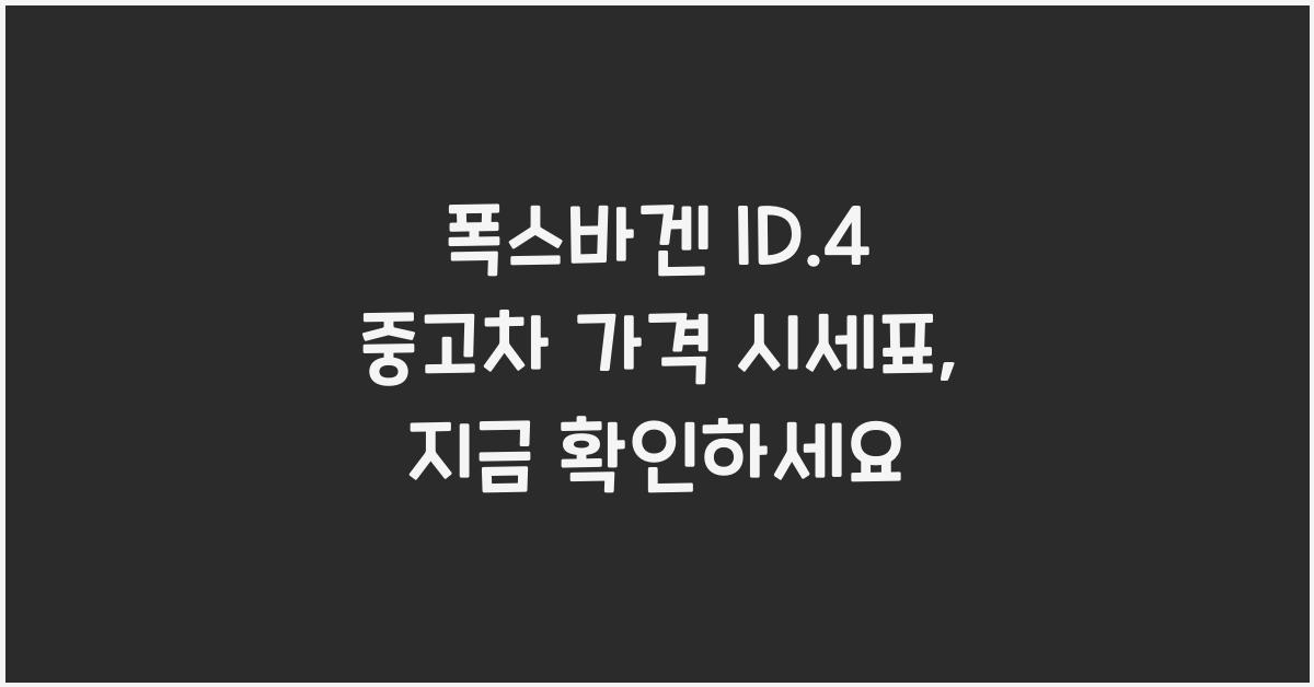 폭스바겐 ID.4 중고차 가격 시세표