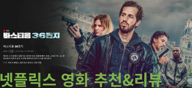 넷플릭스 영화 바스티옹 36번지 사진