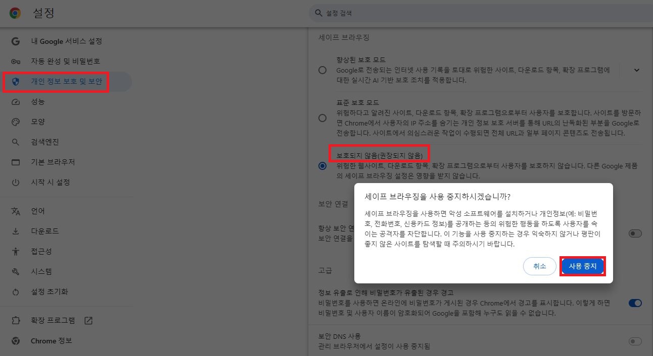 크롬 세이프 브라우징 보호되지 않음 설정 및 사용 중지 팝업창 확인 화면